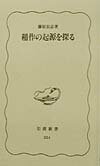 【中古】稲作の起源を探る/岩波書店/藤原宏志（新書）