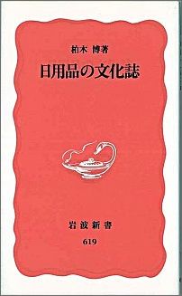 【中古】日用品の文化誌/岩波書店/柏木博（新書）