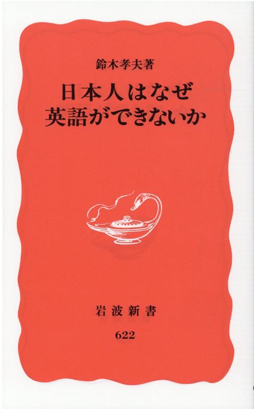 【中古】日本人はなぜ英語ができないか/岩波書店/鈴木孝夫（新書）