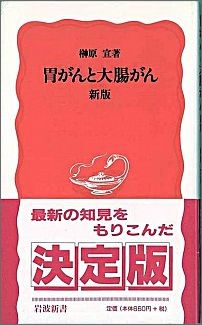 【中古】胃がんと大腸がん 新版/岩波書店/榊原宣（新書）