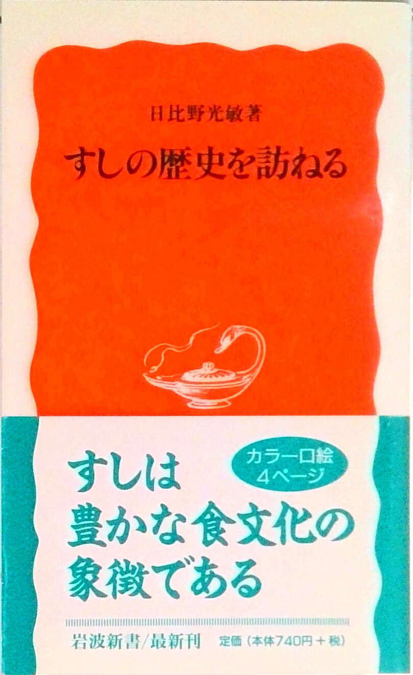 【中古】すしの歴史を訪ねる/岩波書店/日比野光敏（新書）