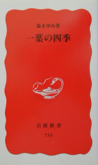 【中古】一葉の四季/岩波書店/森まゆみ（新書）