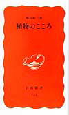 【中古】植物のこころ/岩波書店/塚谷裕一（新書）