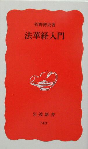 【中古】法華経入門/岩波書店/菅野博史（新書）