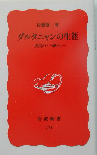 【中古】ダルタニャンの生涯 史実の『三銃士』/岩波書店/佐藤賢一（新書）