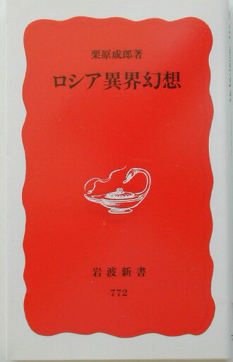◆◆◆全体的に汚れがあります。中古ですので多少の使用感がありますが、品質には十分に注意して販売しております。迅速・丁寧な発送を心がけております。【毎日発送】 商品状態 著者名 栗原成郎 出版社名 岩波書店 発売日 2002年02月 ISBN 9784004307723