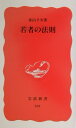 【中古】若者の法則/岩波書店/香山リカ(新書)