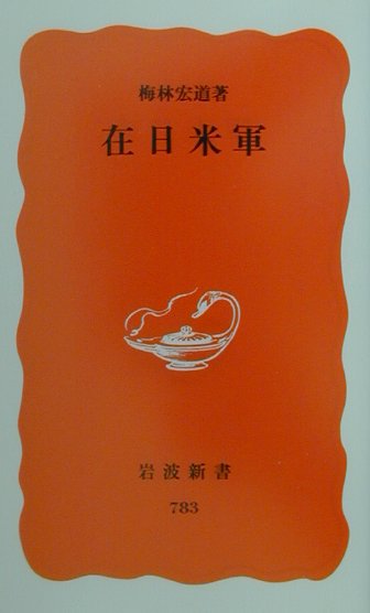 【中古】在日米軍/岩波書店/梅林宏道（新書）
