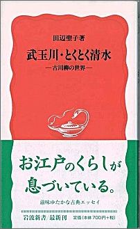 【中古】武玉川・とくとく清水 古川柳の世界/岩波書店/田辺聖子（新書）