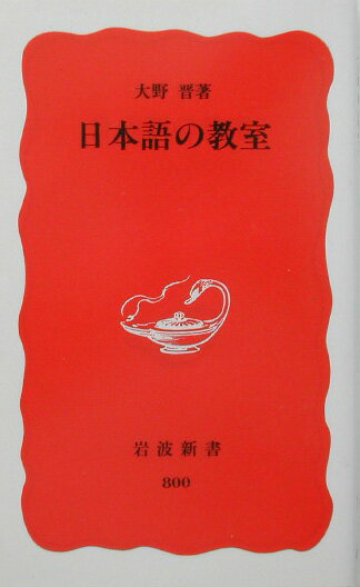 【中古】日本語の教室/岩波書店/大野晋（新書）