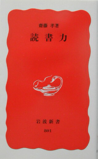 【中古】読書力/岩波書店/齋藤孝（教育学）（新書）