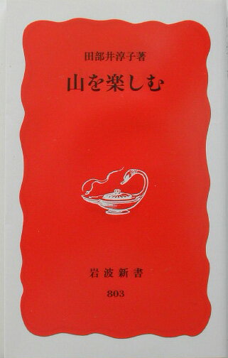 【中古】山を楽しむ/岩波書店/田部井淳子（新書）