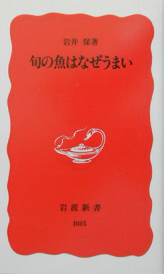 动物学 - 【中古】旬の魚はなぜうまい/岩波書店/岩井保（新書）