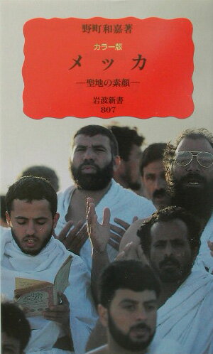 【中古】メッカ 聖地の素顔/岩波書店/野町和嘉（新書）