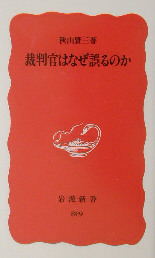 【中古】裁判官はなぜ誤るのか/岩波書店/秋山賢三（新書）