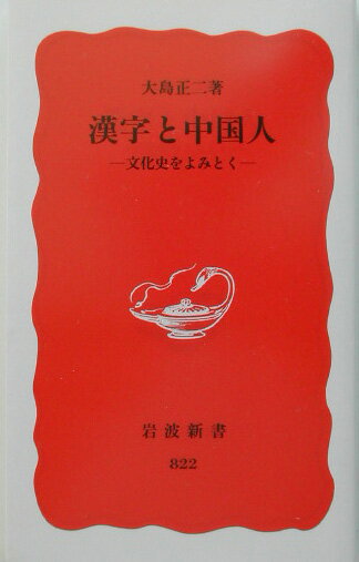 【中古】漢字と中国人 文化史をよみとく/岩波書店/大島正二（新書）