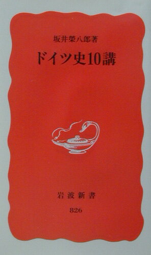 【中古】ドイツ史10講/岩波書店/坂井栄八郎（新書）