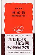 【中古】核拡散 軍縮の風は起こせるか/岩波書店/川崎哲（新書）