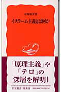 【中古】イスラ-ム主義とは何か/岩波書店/大塚和夫（新書）