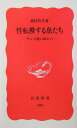 【中古】性転換する魚たち サンゴ礁の海から/岩波書店/桑村哲生(新書)