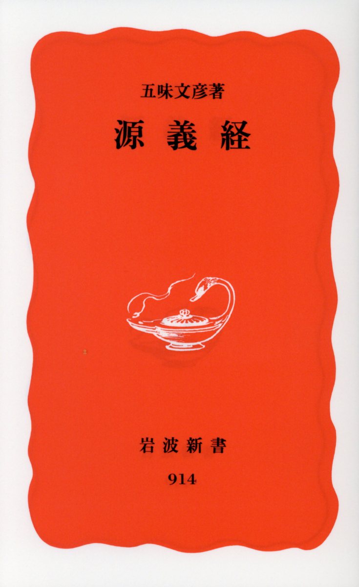 【中古】源義経/岩波書店/五味文彦（新書）