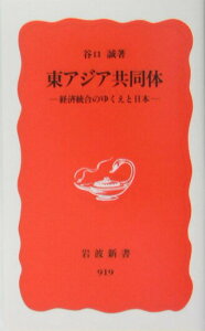 【中古】東アジア共同体 経済統合のゆくえと日本/岩波書店/谷口誠(新書)