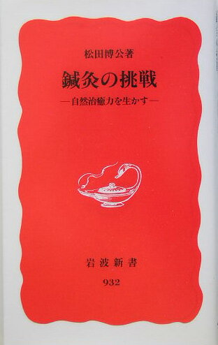 【中古】鍼灸の挑戦 自然治癒力を生かす/岩波書店/松田博公（新書）