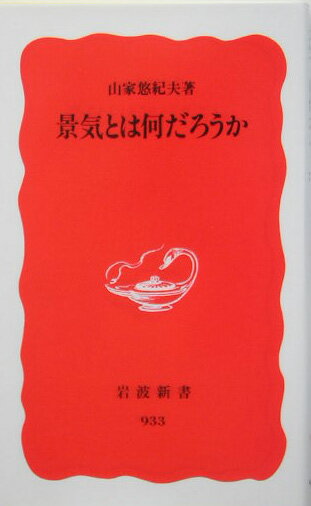 【中古】景気とは何だろうか/岩波書店/山家悠紀夫（新書）