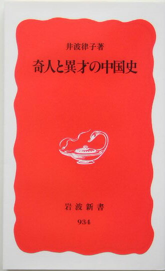 【中古】奇人と異才の中国史/岩波書店/井波律子（新書）