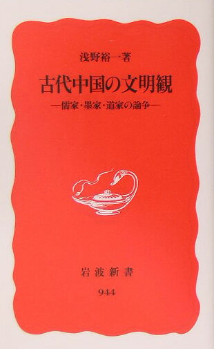 【中古】古代中国の文明観 儒家・墨家・道家の論争/岩波書店/浅野裕一（新書）