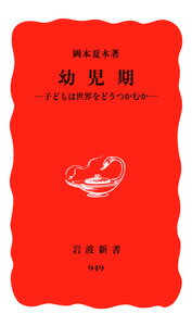 【中古】幼児期 子どもは世界をどうつかむか/岩波書店/岡本夏木（新書）