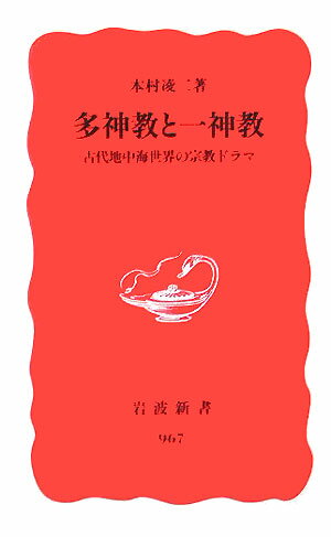 【中古】多神教と一神教 古代地中海世界の宗教ドラマ/岩波書店/本村凌二（新書）