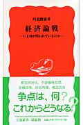 【中古】経済論戦 いま何が問われているのか/岩波書店/川北隆雄（新書）