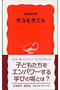 【中古】学力を育てる/岩波書店/志水宏吉（新書）