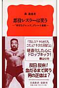 【中古】悪役レスラ-は笑う 「卑劣なジャップ」グレ-ト東郷/岩波書店/森達也（新書）