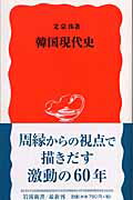 【中古】韓国現代史/岩波書店/文京洙（新書）