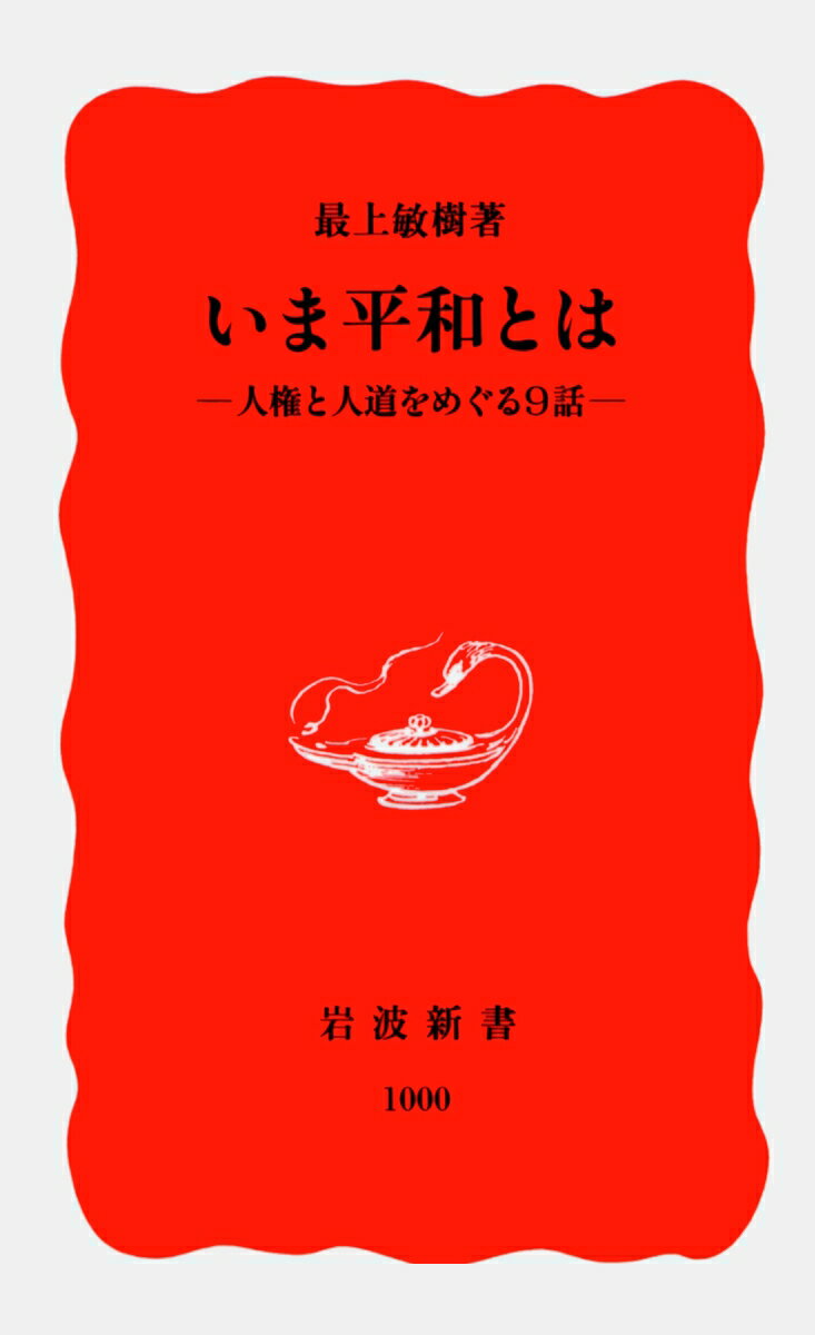 【中古】いま平和とは 人権と人道をめぐる9話/岩波書店/最上敏樹（新書）