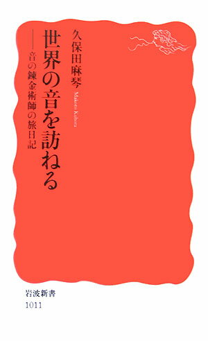 【中古】世界の音を訪ねる 音の錬金術師の旅日記/岩波書店/久保田麻琴（新書）