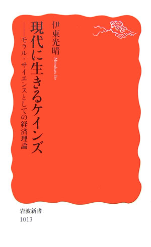【中古】現代に生きるケインズ モラル・サイエンスとしての経済理論/岩波書店/伊東光晴（新書）