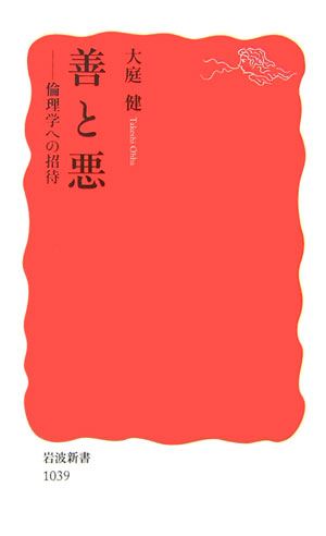 【中古】善と悪 倫理学への招待/岩波書店/大庭健（哲学）（新書）