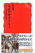 【中古】大正デモクラシー/岩波書店/成田龍一（新書）