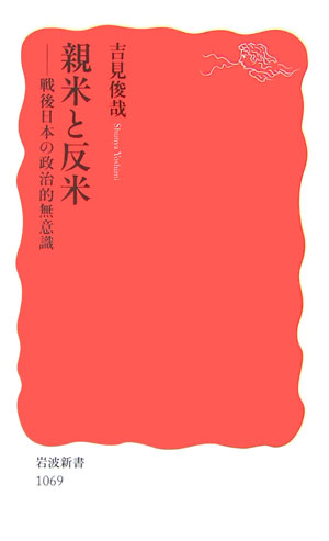 【中古】親米と反米 戦後日本の政治的無意識/岩波書店/吉見俊哉（新書）