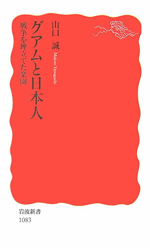 【中古】グアムと日本人 戦争を埋立てた楽園/岩波書店/山口誠（文化社会学）（新書）