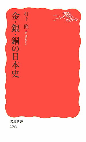 【中古】金・銀・銅の日本史/岩波書店/村上隆（新書）
