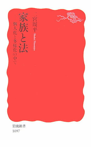 【中古】家族と法 個人化と多様化の中で/岩波書店/二宮周平（新書）