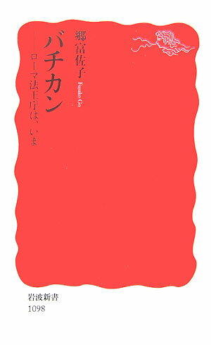 【中古】バチカン ロ-マ法王庁は、いま/岩波書店/郷富佐子（新書）
