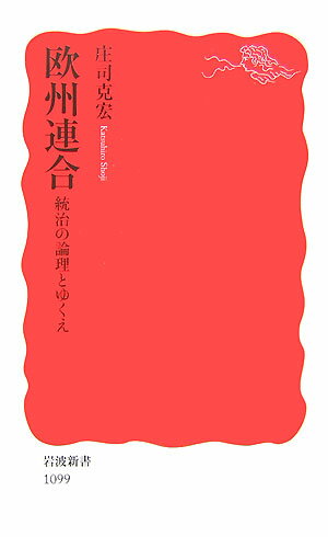 【中古】欧州連合 統治の論理とゆくえ/岩波書店/庄司克宏（新書）