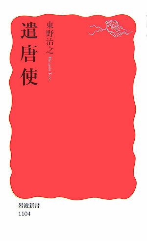【中古】遣唐使/岩波書店/東野治之（新書）
