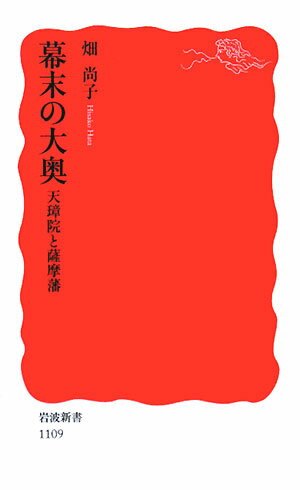 【中古】幕末の大奥 天璋院と薩摩藩/岩波書店/畑尚子（新書）