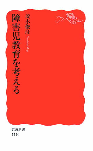 乐天商城 - 【中古】障害児教育を考える/岩波書店/茂木俊彦（新書）